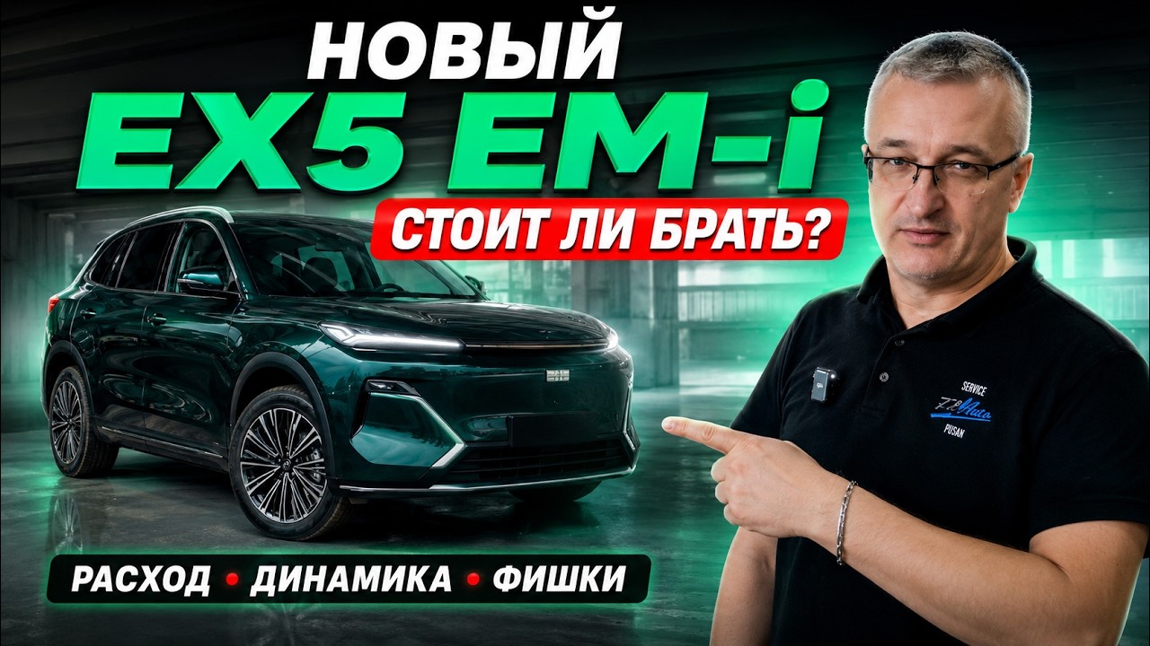 Geely EX5 EM i обзор от ВЛАДЕЛЬЦА 2026