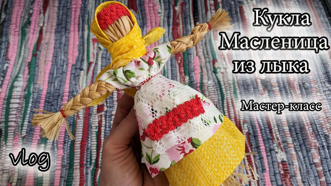 🌞Кукла Масленица из лыка своими руками🌞 Мастер-класс. Масленица 2024.