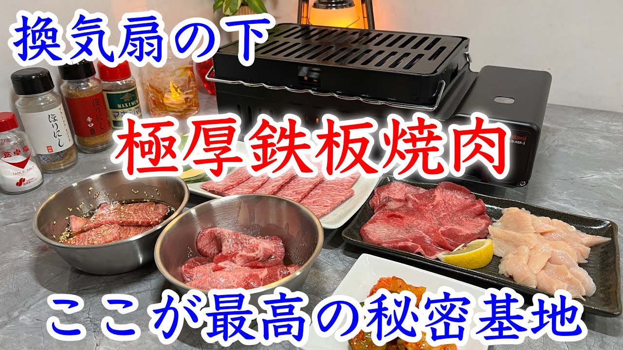 【焼肉】イワタニ炙りやⅡ／極厚鉄板で、おうち焼肉！　換気扇の下が、最高の秘密基地に大変身！