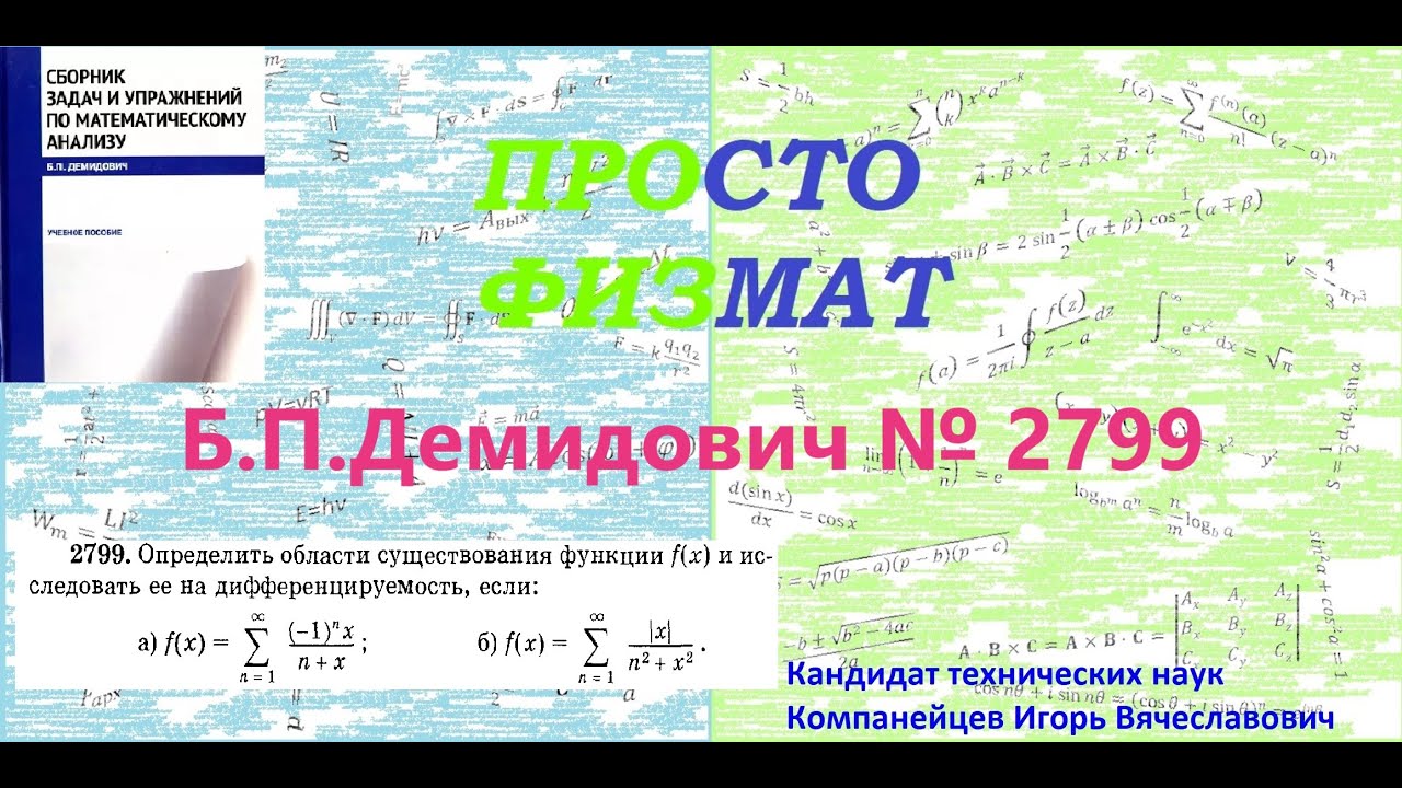 №  2799 из сборника задач Б.П.Демидовича (Функциональные ряды).