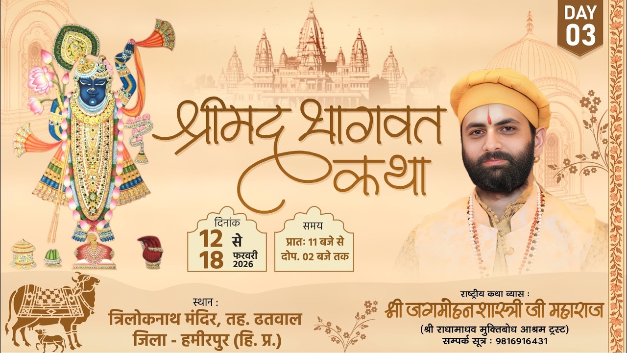 🌺 Live - श्रीमद भागवत कथा ( Day - 3 ) !! पूज्य जगमोहन दत्त शास्त्री जी !!📍त्रिलोकनाथ मंदिर (हि.प्र.)