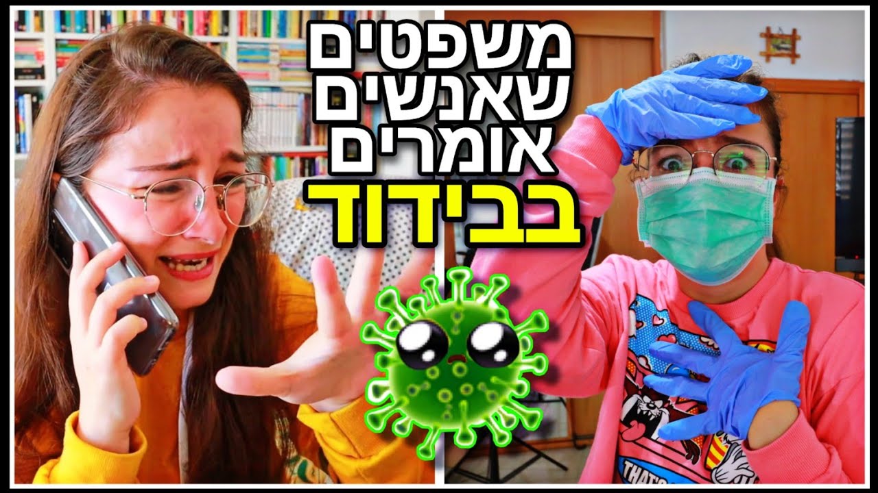 משפטים שאנשים אומרים בבידוד