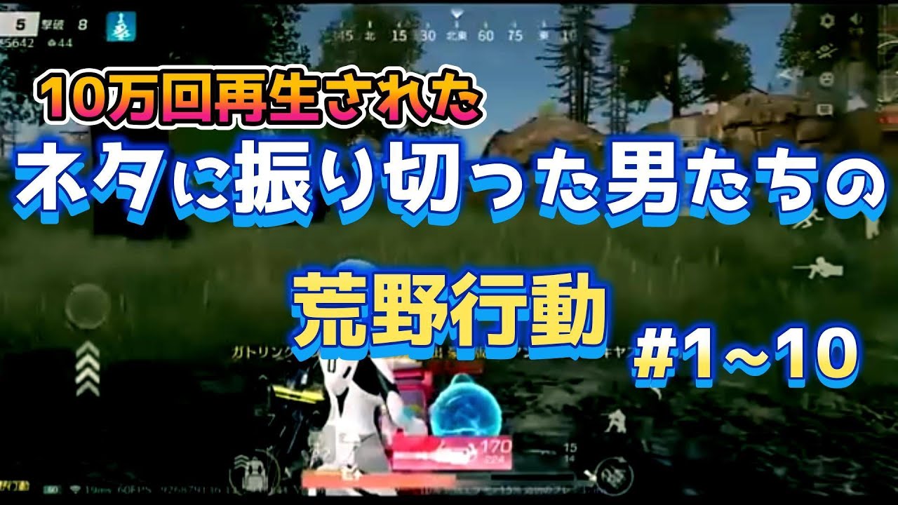 【総集編】10万回再生された　ネタに振り切った男たちの荒野行動#1~#10【荒野行動】