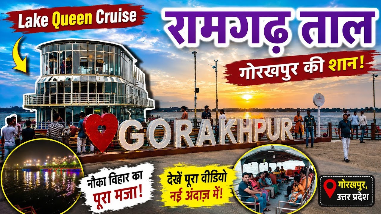 गोरखपुर का नौका विहार | रामगढ़ ताल | Ramgarh tal gorakhpur | Nauka vihar |