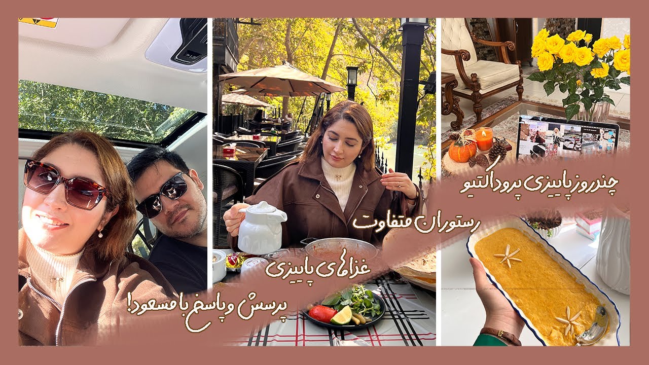 ولاگ چندروز پاییزی🍂همه چیز از مسعود رو گفتیم🙊 | جاده و کافه و غذاهای پاییزی | بازگشت پریسای پرانرژی✨