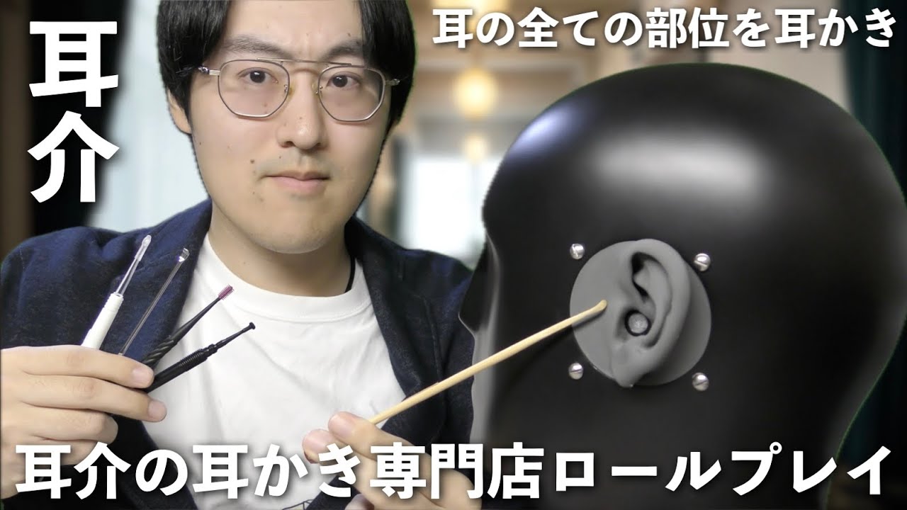 【ASMR】新しい耳かきセットで耳介の耳かき専門店ロールプレイ👂