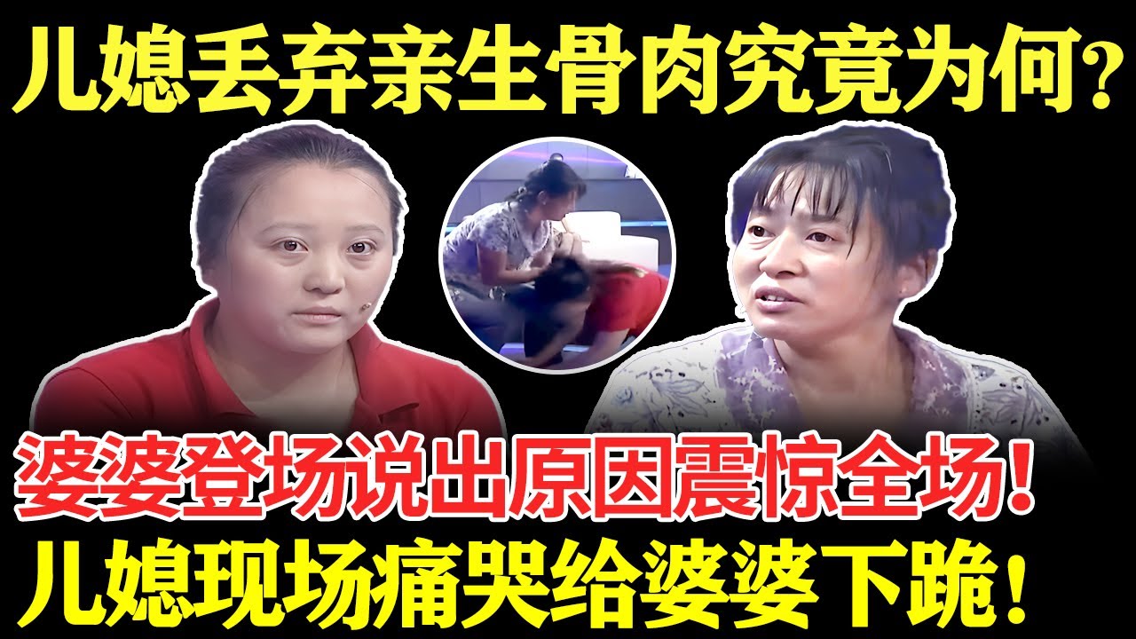 儿媳丢弃亲生骨肉究竟为何？婆婆登场说出原因震惊全场！儿媳现场痛哭给婆婆下跪！【幸福调解室】