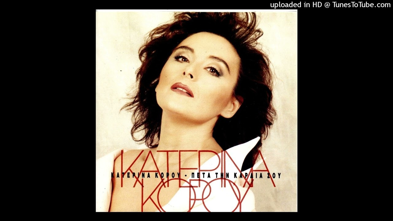 ΚΑΤΕΡΙΝΑ ΚΟΡΟΥ - Ο ΚΑΘΡΕΦΤΗΣ cd quality