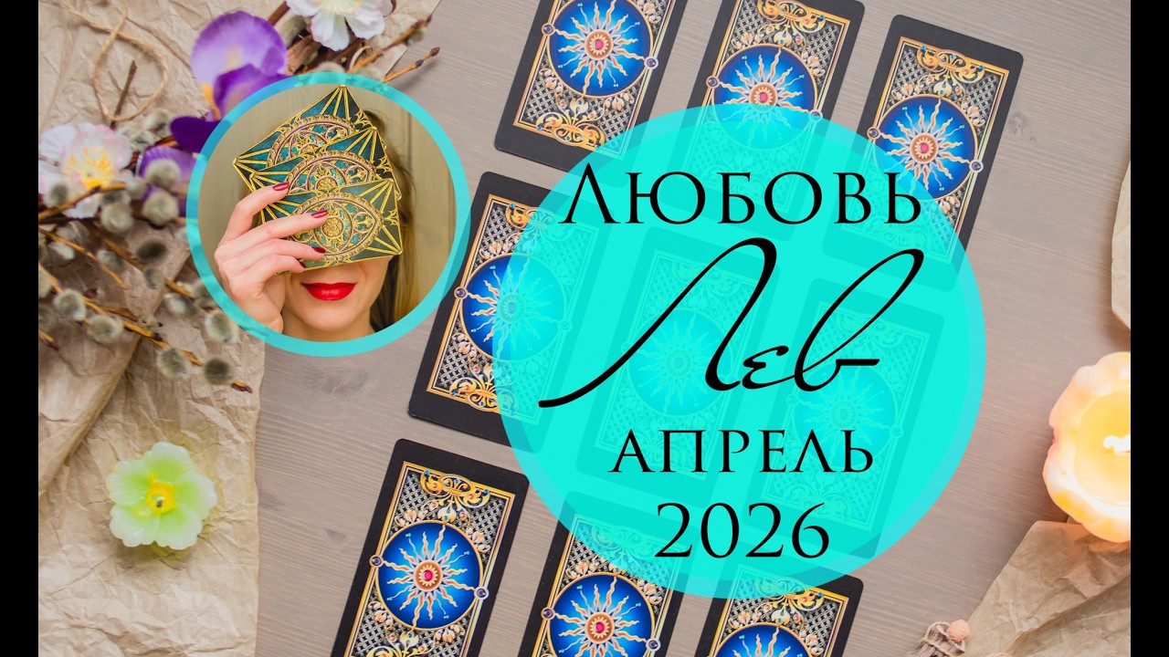 Лев АПРЕЛЬ 2026 любовный прогноз на картах Таро