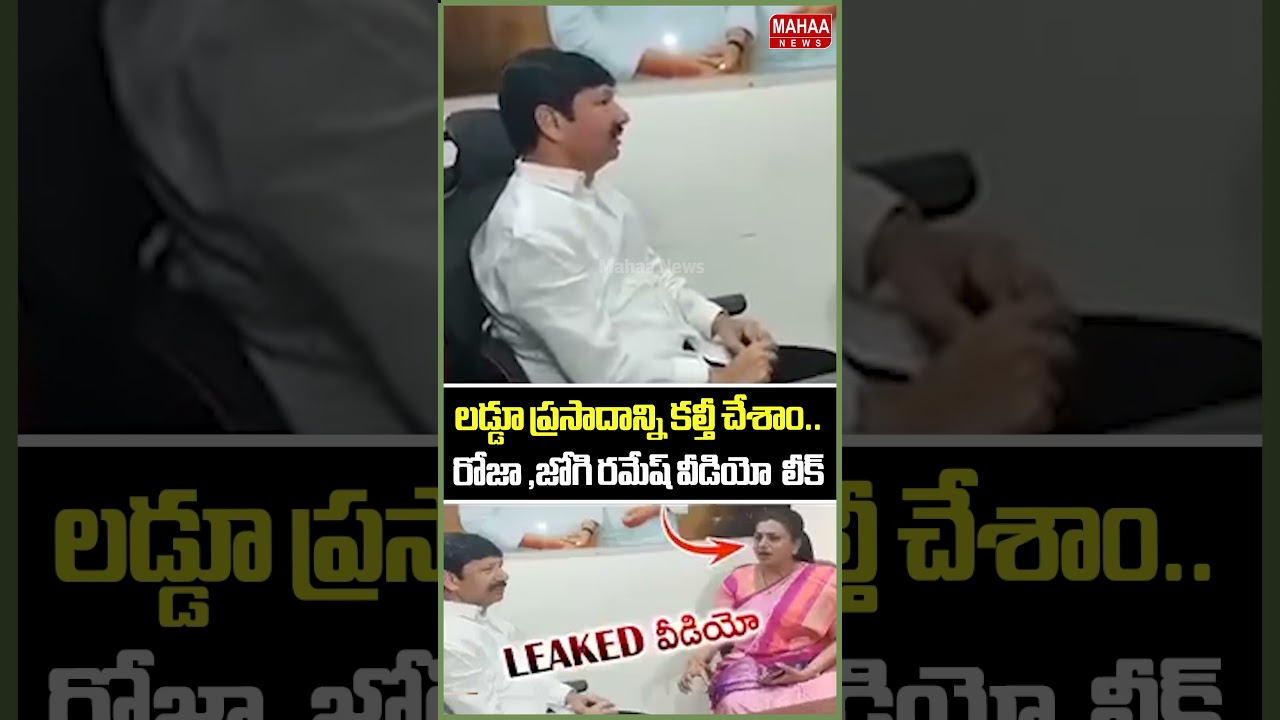 రోజా ,జోగి రమేష్ వీడియో లీక్..Jogi Ramesh Roja Video Leak | Tirumala kalthi Laddu | Mahaa News