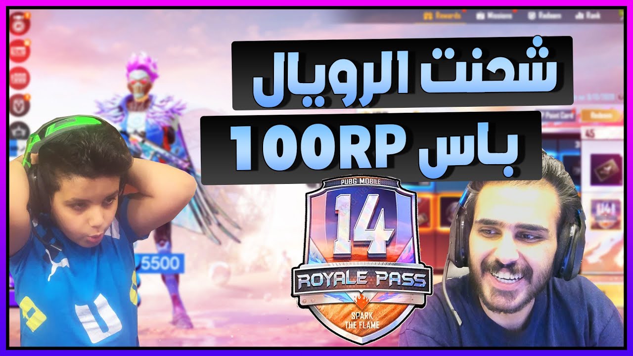 اخوي حسوني يشحنلي الرويال باس الجديد سيزون 14 ببجي موبايل