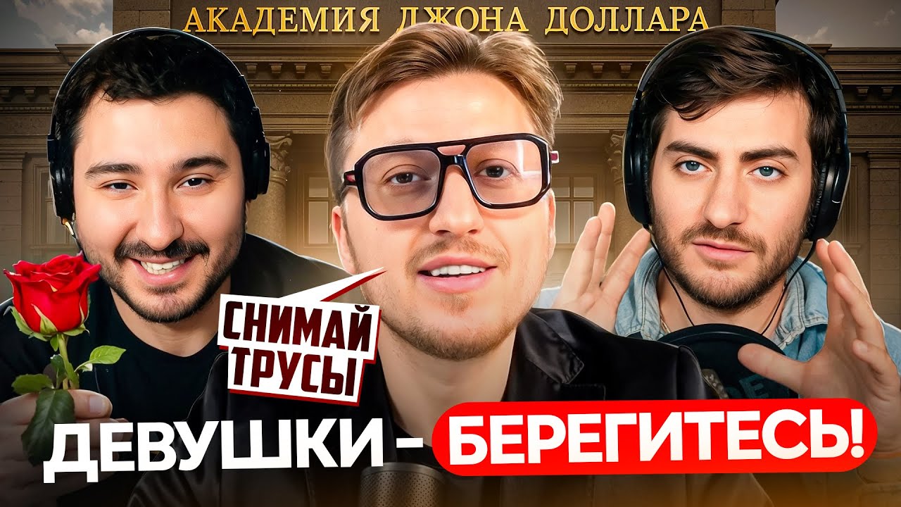 АКАДЕМИЯ ПИКАПА: ДЕВУШКИ, БЕРЕГИТЕСЬ! ДЖОН ДОЛЛАР ИДЕТ!