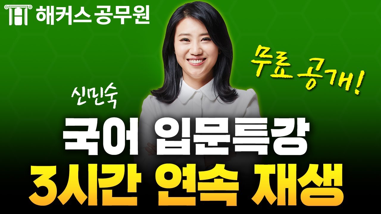 9급 공무원 국어 왕초보 탈출에 걸리는 시간? 단 3시간!｜공무원시험 입문인강 연속재생｜해커스공무원 신민숙