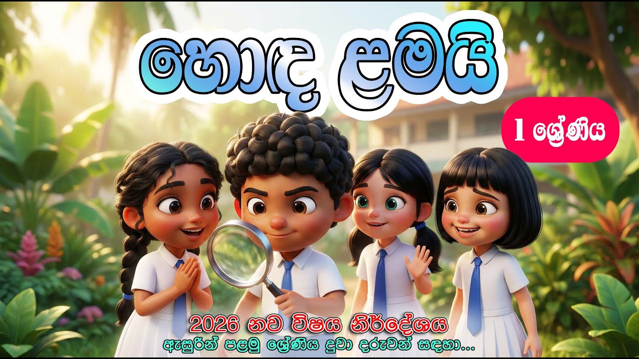 1 ශ්‍රේණිය|(හොඳ ළමයි)උපදෙස්වලට සවන් දෙමු : ඒ අනුව ක්‍රියා කරමු|LS Cartoon animation Studio|Grade1