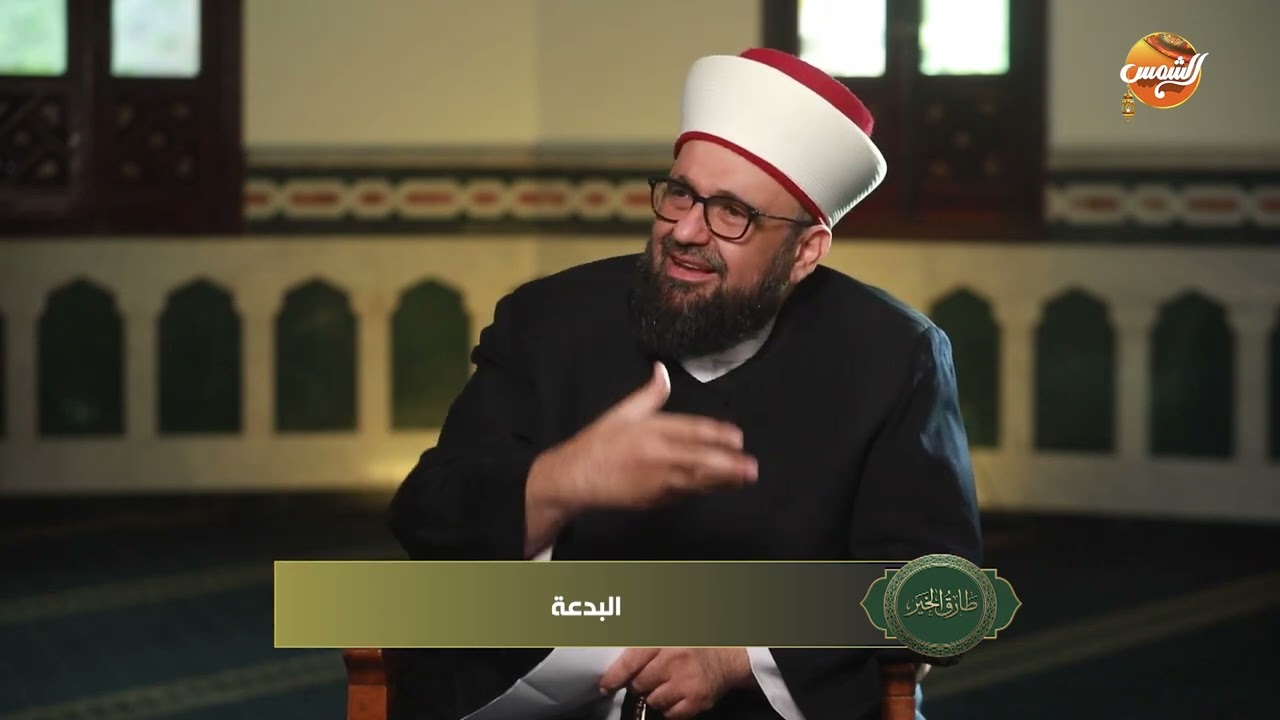 طارق الخير|الشيخ طارق اللحام يوضح معنى البدعة في الإسلام