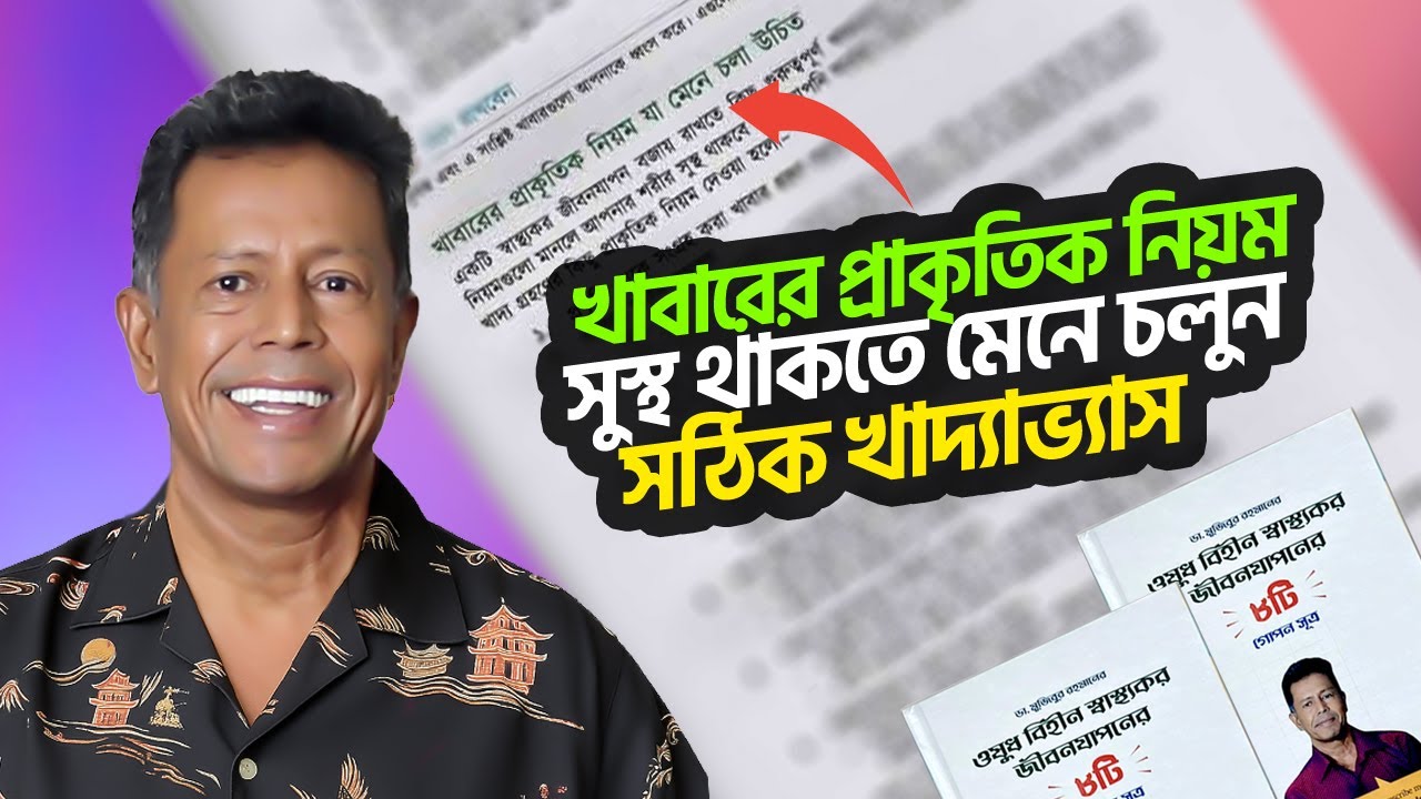 খাবারের প্রাকৃতিক নিয়ম | সুস্থ থাকতে মেনে চলুন সঠিক খাদ্যাভ্যাস | Dr Mujibur Rahman