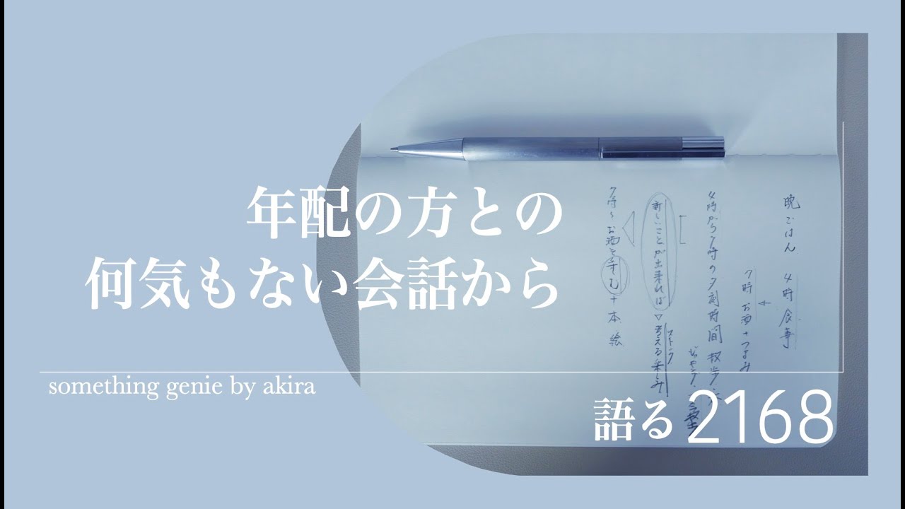 年配者との何気もない会話から生まれた試してみたいこと【vol 2168どういう感覚と気づきを感じるか楽しみですね】