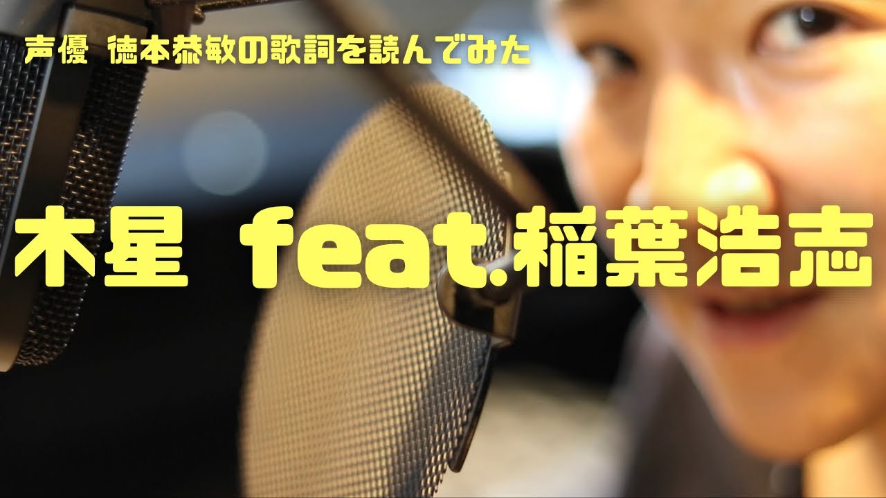 徳本恭敏の読んでみた1041作目『木星feat.稲葉浩志』福山雅治