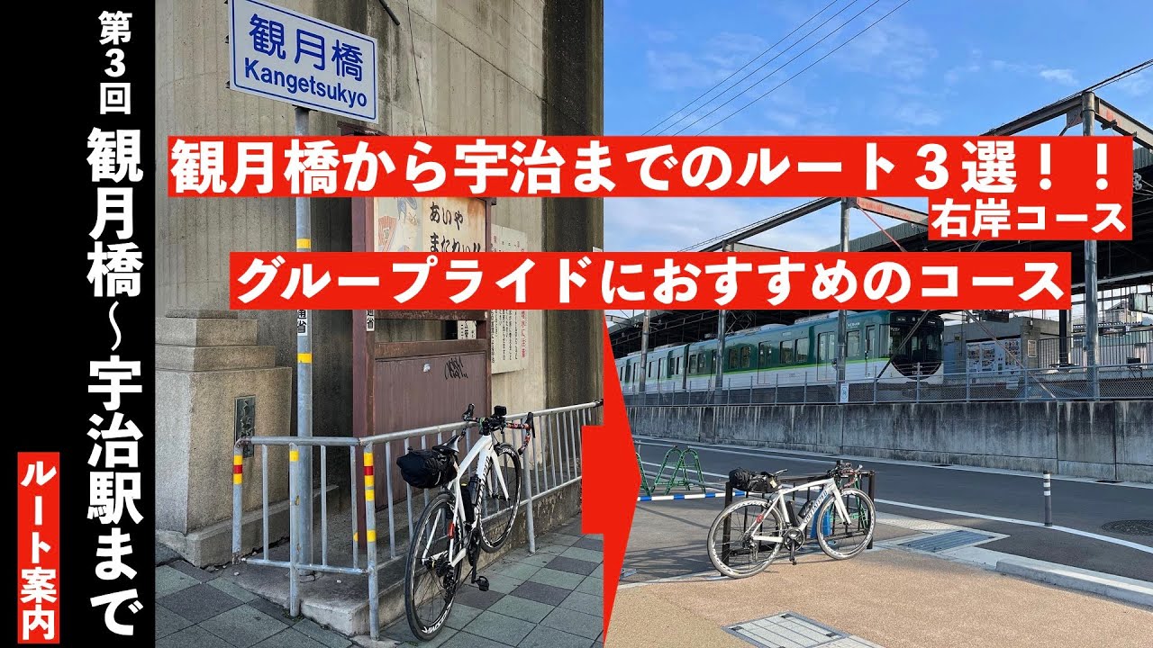 第三回　観月橋から宇治橋まで（右岸ルート）2022版