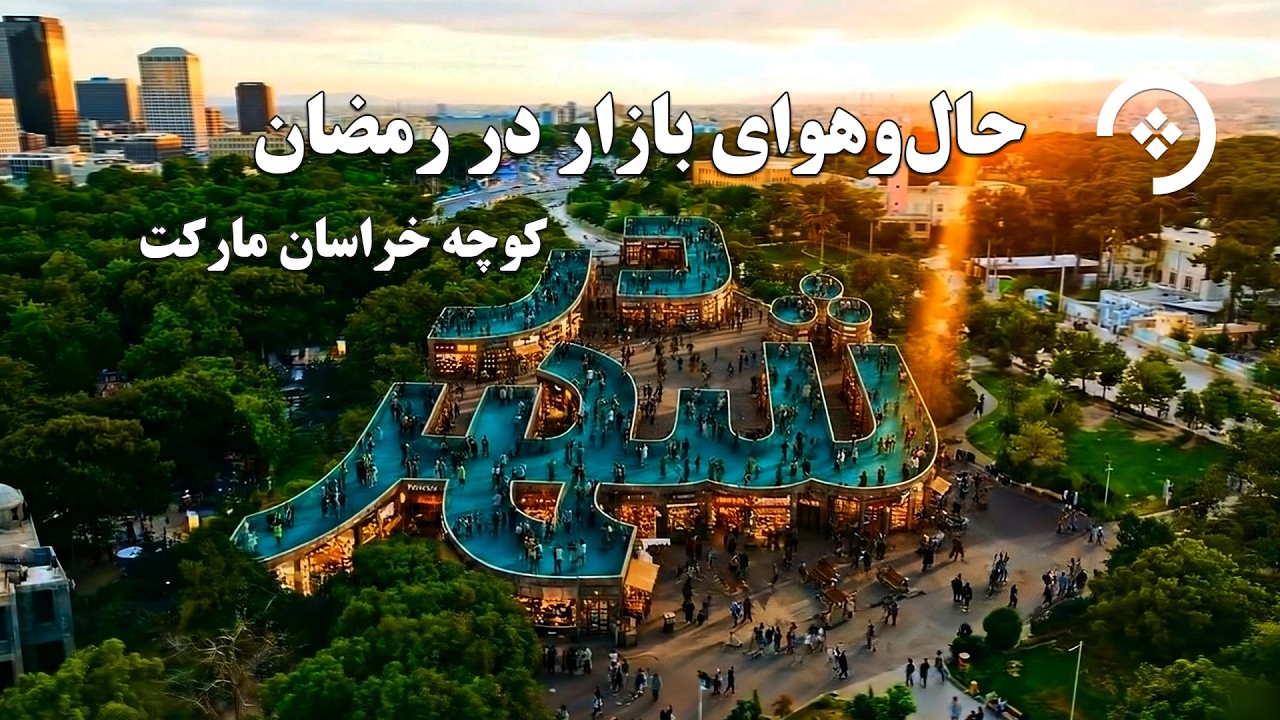 نبض بازار در ماه رمضان؛ از قیمت‌ها تا شور خرید