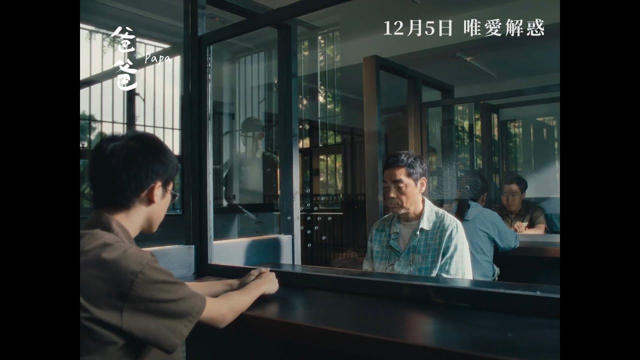 《爸爸》PAPA｜正式預告｜12月5日 唯愛解惑