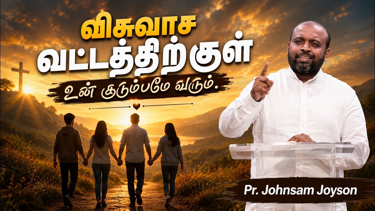விசுவாச வட்டத்திற்குள் உன் குடும்பமே வரும் | Pr Johnsam Joyson | FGPC TAMIL CHRISTIAN MESSAGE