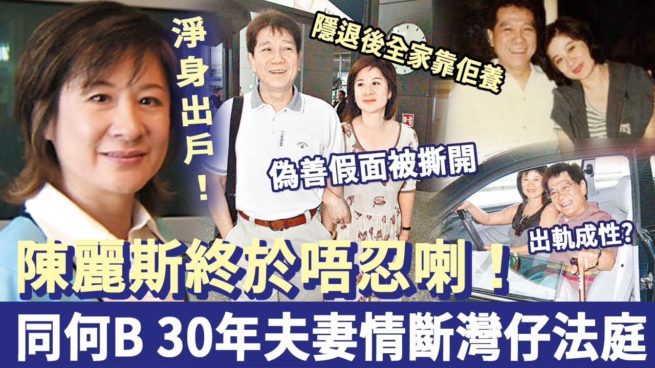 陳麗斯終於唔忍喇！同何 B 隱退後全家靠佢養，何守信出軌成性，偽善假面被撕開，30年夫妻情斷灣仔法庭！