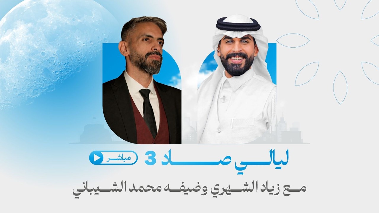 #بث_مباشر برنامج #ليالي_صاد مع زياد الشهري وضيفه محمد الشيباني | الحلقة الثالثة