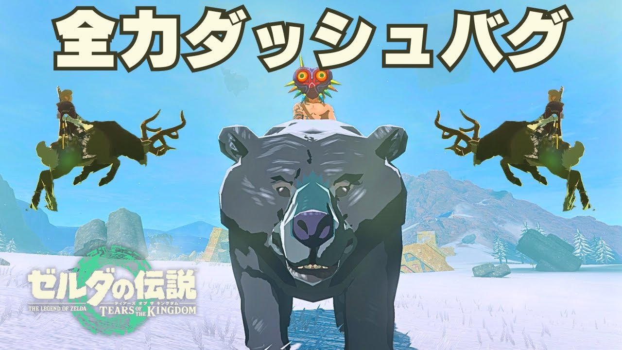 【新バグ】動物が高速で走るようになる謎のバグ技を見つけました【ゼルダの伝説 ティアーズ オブ ザ キングダム】