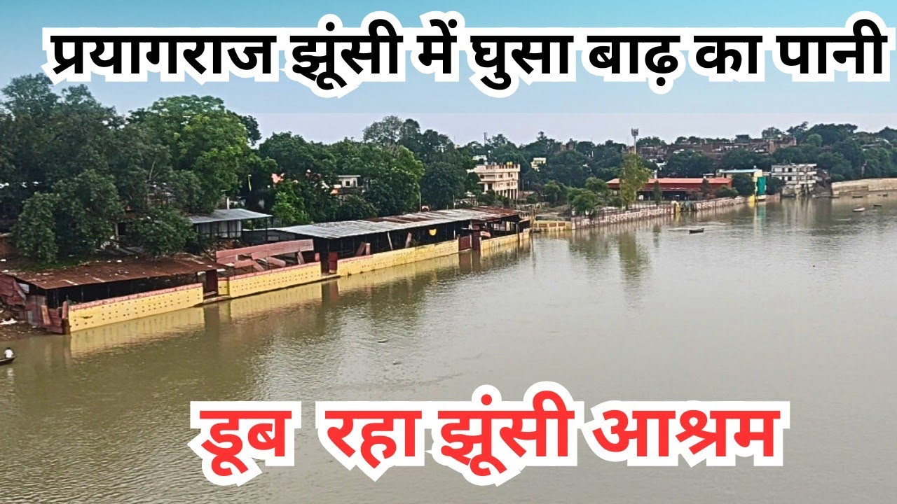 Ganga Yamuna Flood Update in Prayagraj 2025। प्रयागराज में फिर से आया बाढ़।