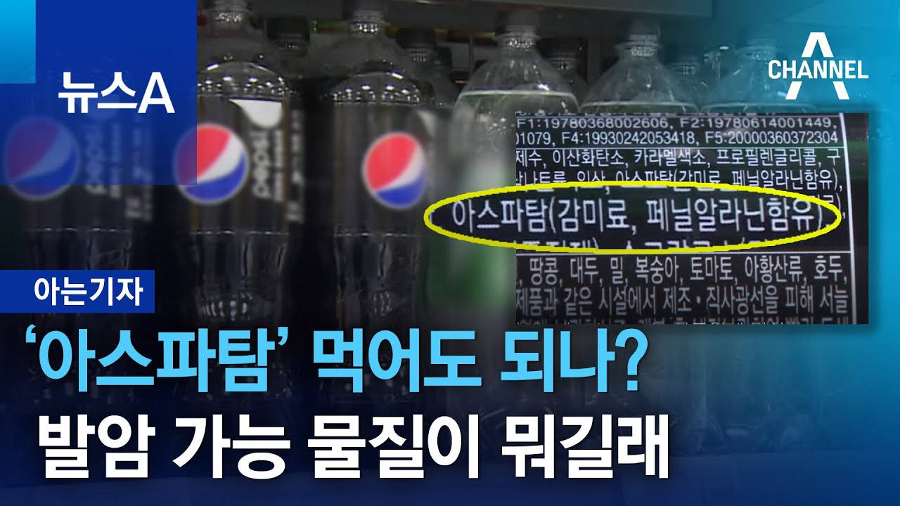 [아는기자]&lsquo;아스파탐&rsquo; 먹어도 되나?&hellip;발암 가능 물질이 뭐길래 | 뉴스A