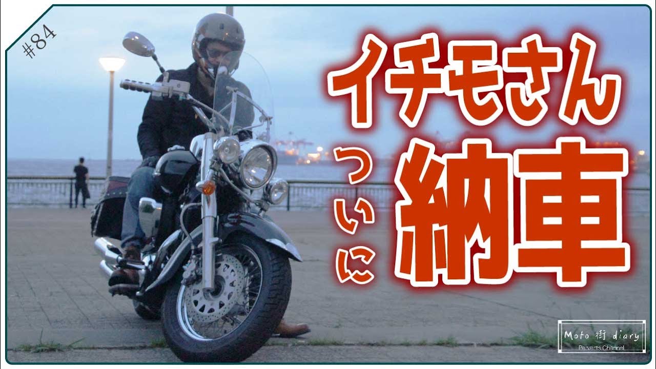 【Intruder Classic400】イチモさんついに納車！そのバイクは・・・！p 84
