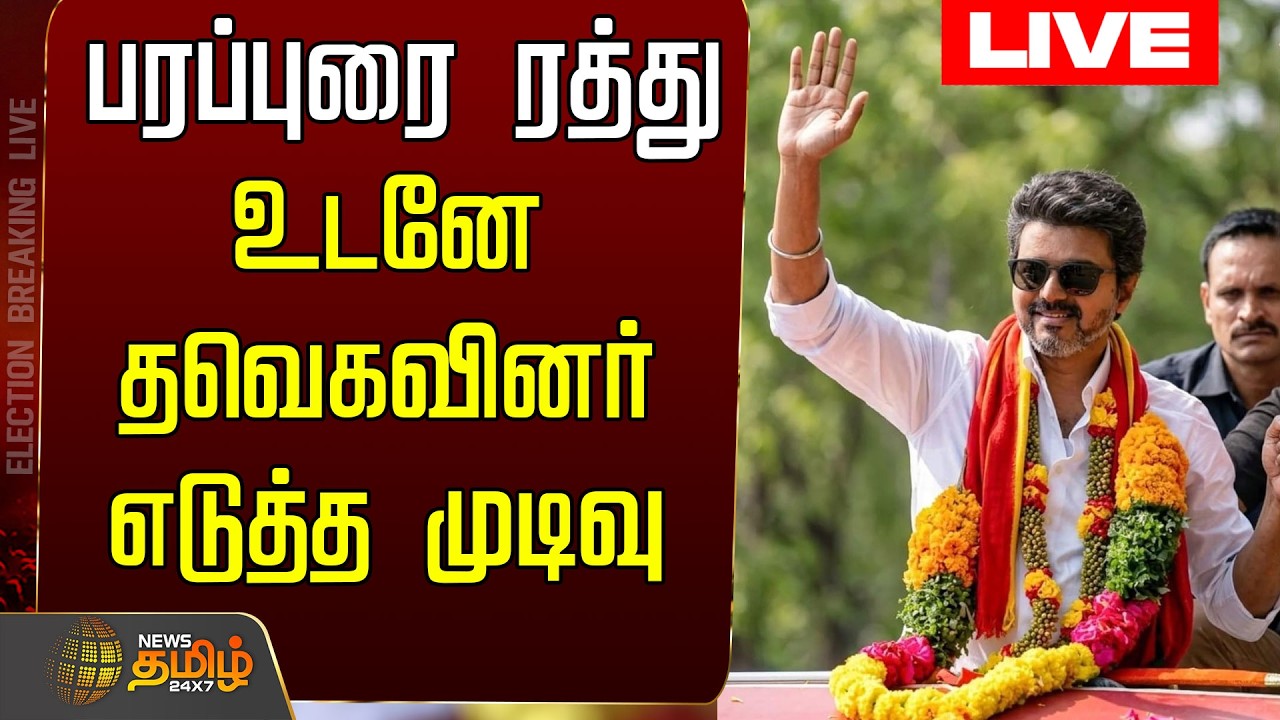 🔴LIVE: பரப்புரை ரத்து..உடனே தவெகவினர் எடுத்த முடிவு | TVK Vijay | TVK 2026 | Election 2026