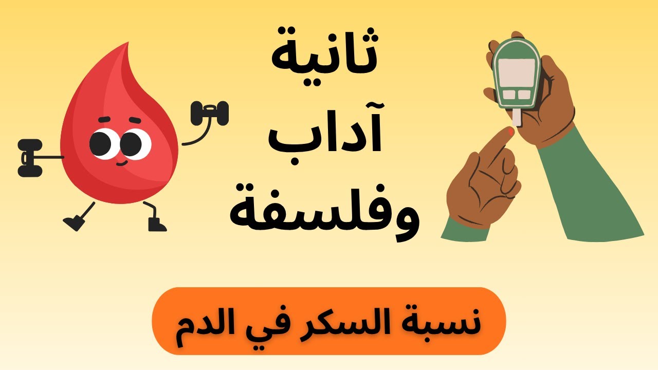 التنظيم الهرموني السكري: نسبة السكر في الدم