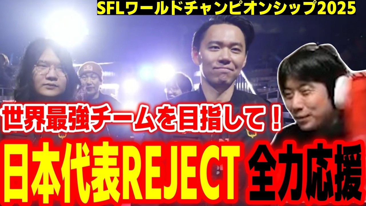 【SFLワールド2025】世界最強を目指して！日本代表チーム「REJECT」を全力応援するハイタニ【SF6 ストリートファイター6 スト6】