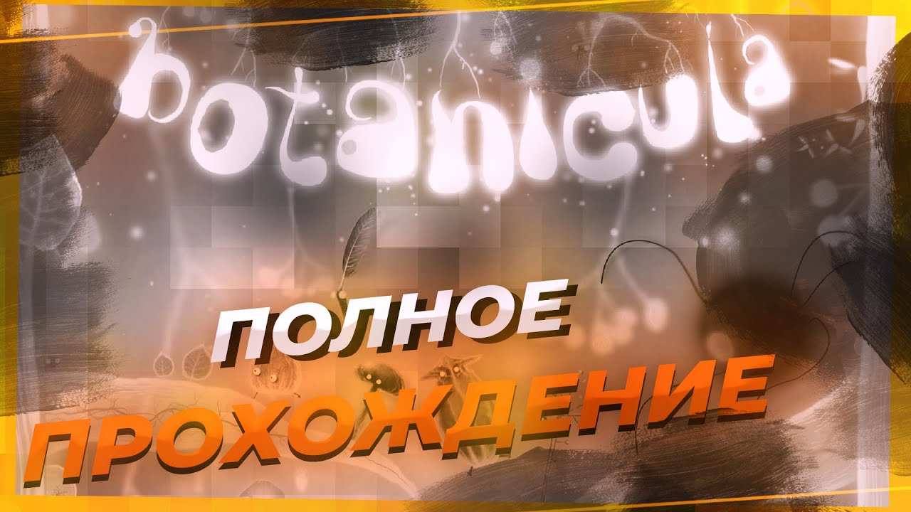 Полное прохождение игры Ботаникула (Botanicula)