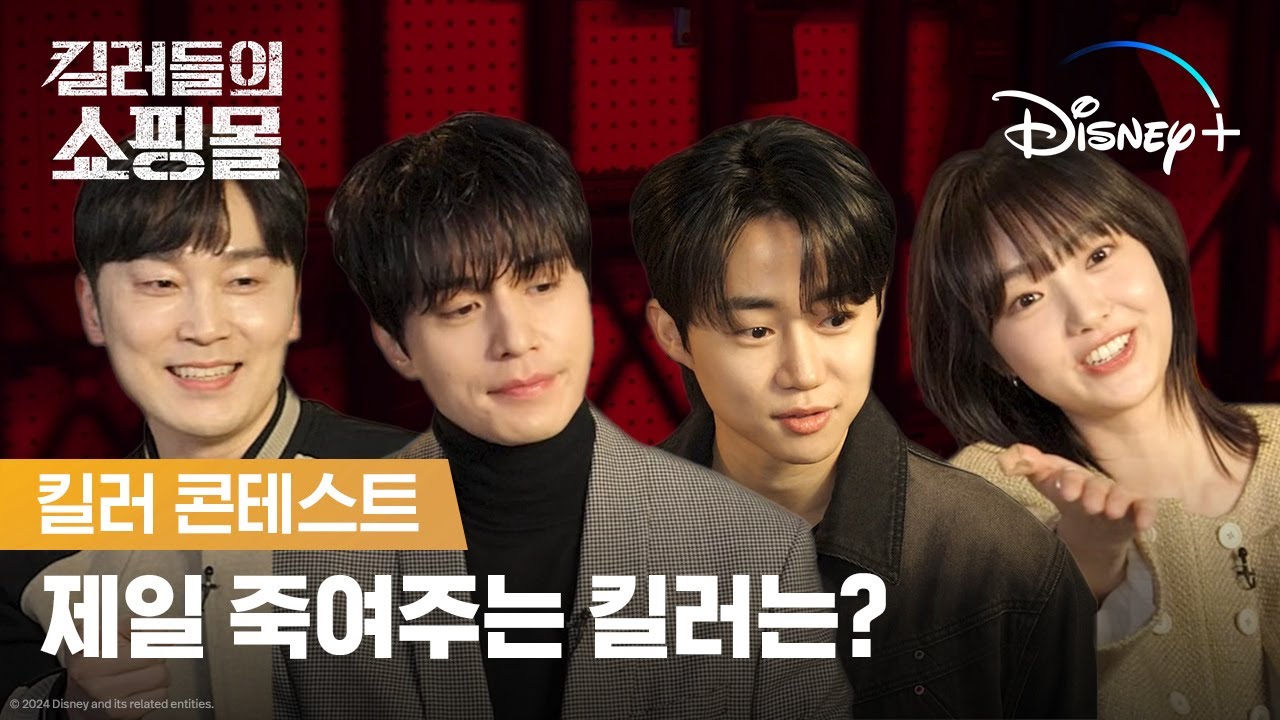 오답이 쏟아지는 킬러 콘테스트 현장! 우승은 누구?! | [킬러들의 쇼핑몰] 킬러 콘테스트 | 디즈니+