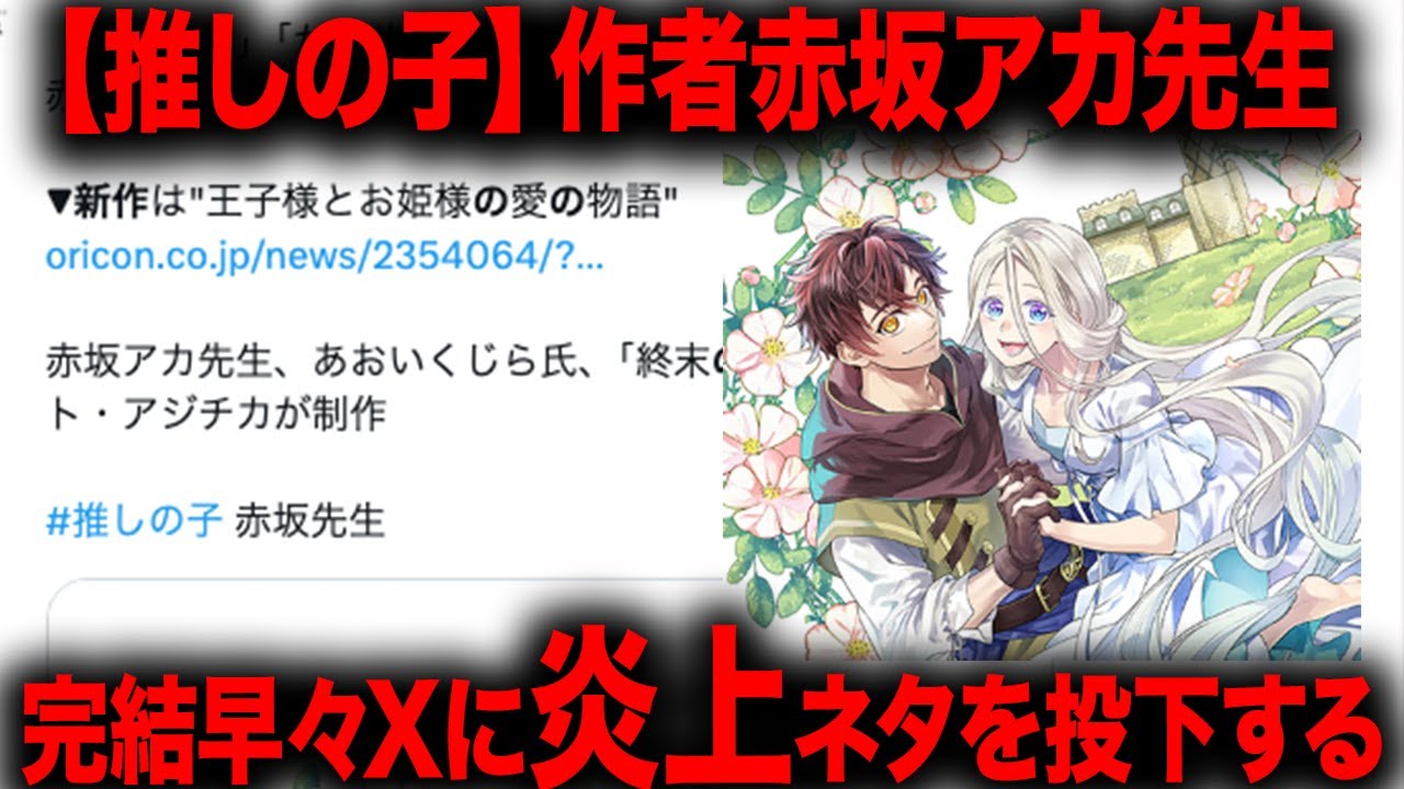 【推しの子】最終回直後、Xにとある情報が投下されさらに炎上してしまう・・・