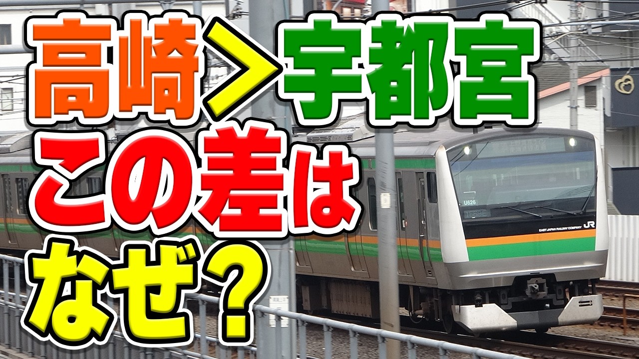 なぜ混雑率・利用者数は宇都宮線より高崎線の方が多くなってる？イメージと違う序列の理由