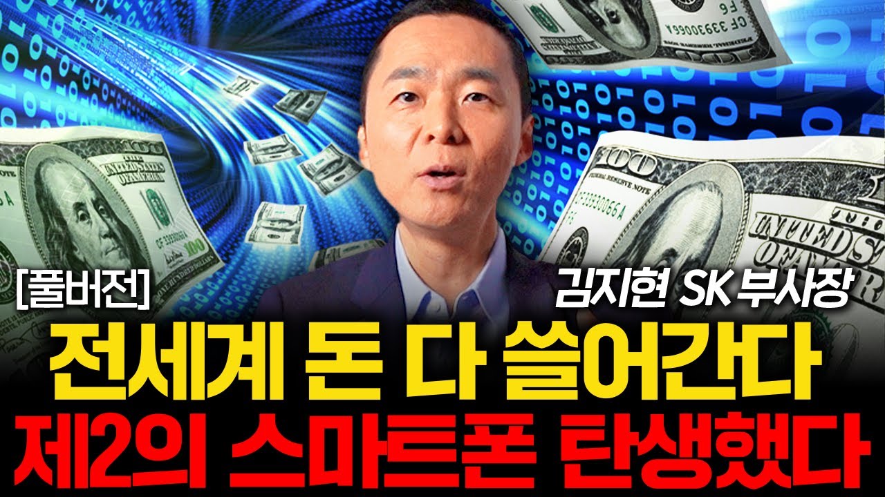 새로운 세계 1위가 탄생했다. AI 시대를 독점하고 돈을 쓸어 담는다 (김지현 SK부사장 풀버전)