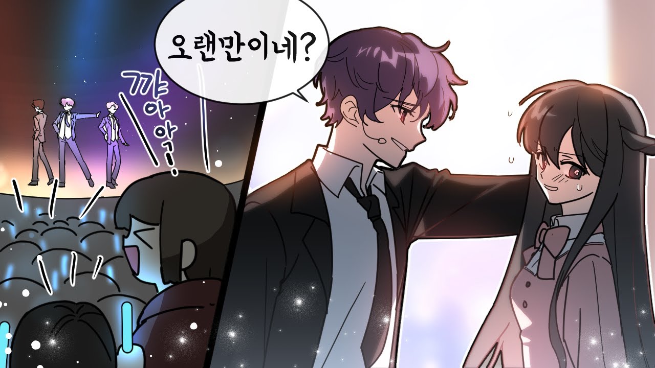 전남친이 아이돌이 되었습니다 1화[로맨스특집] 퀸톨