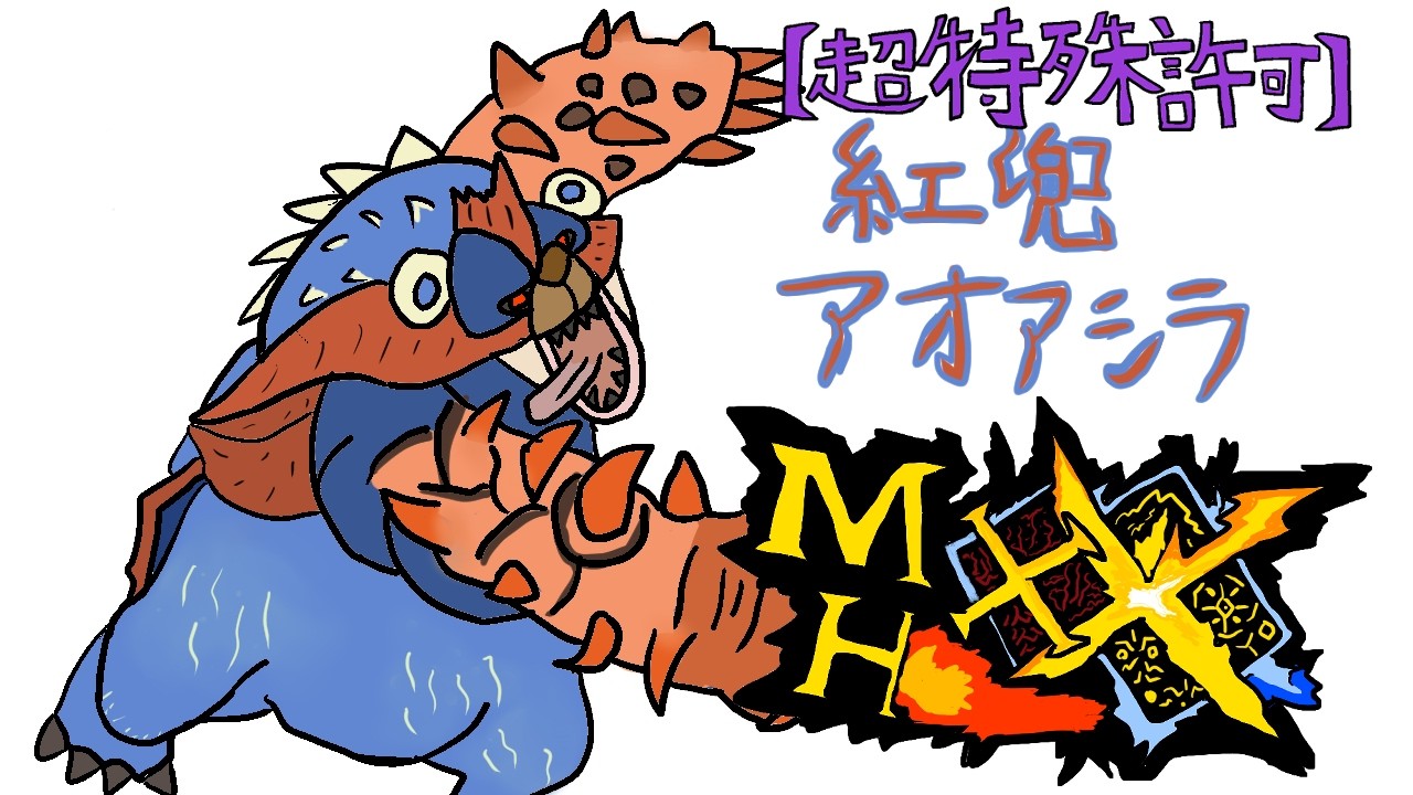 【超特殊ソロ】これが超特殊許可ですか。ww 【MHXX・モンハンダブルクロス】【紅兜アオアシラ】