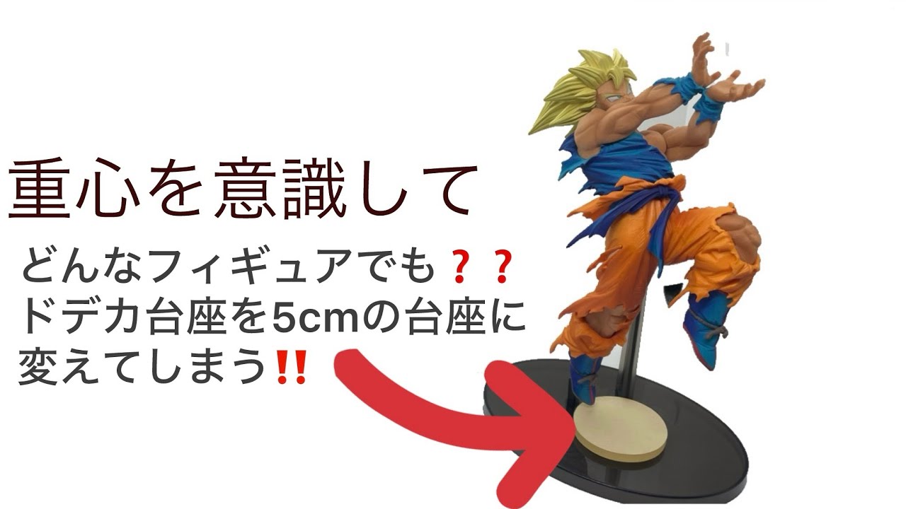 フィギュア台座を自作し超コンパクトに！　純正をコンパクトにするだけでは無くオリジナルな取回しも作ってしまう【アクリル台座】