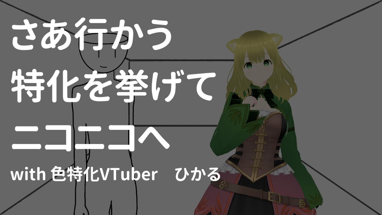 【対談】さあ行かう　特化を挙げて　ニコニコへ