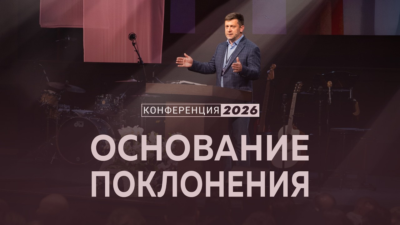 Основание поклонения | Рим. 11:33-36 || А. Калинский / Конференция 