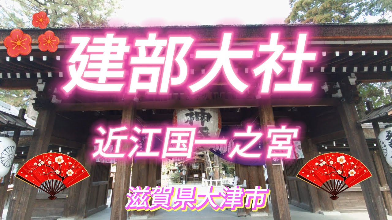 【 建部大社 】 近江国一之宮 源頼朝公が源氏再興を祈願した神社 ～滋賀県大津市～