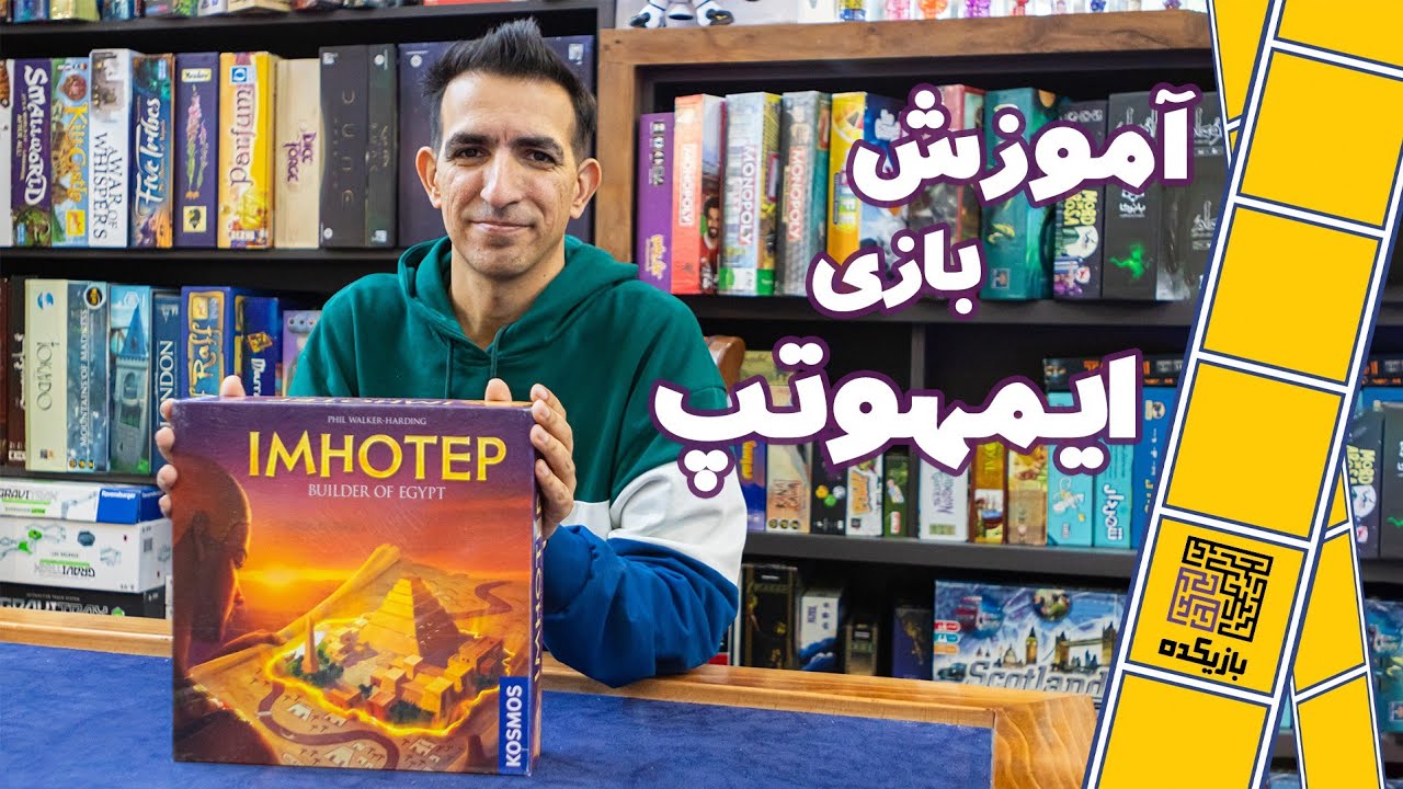 IMHOTEP - How To Play                           آموزش بازی ایمهوتپ