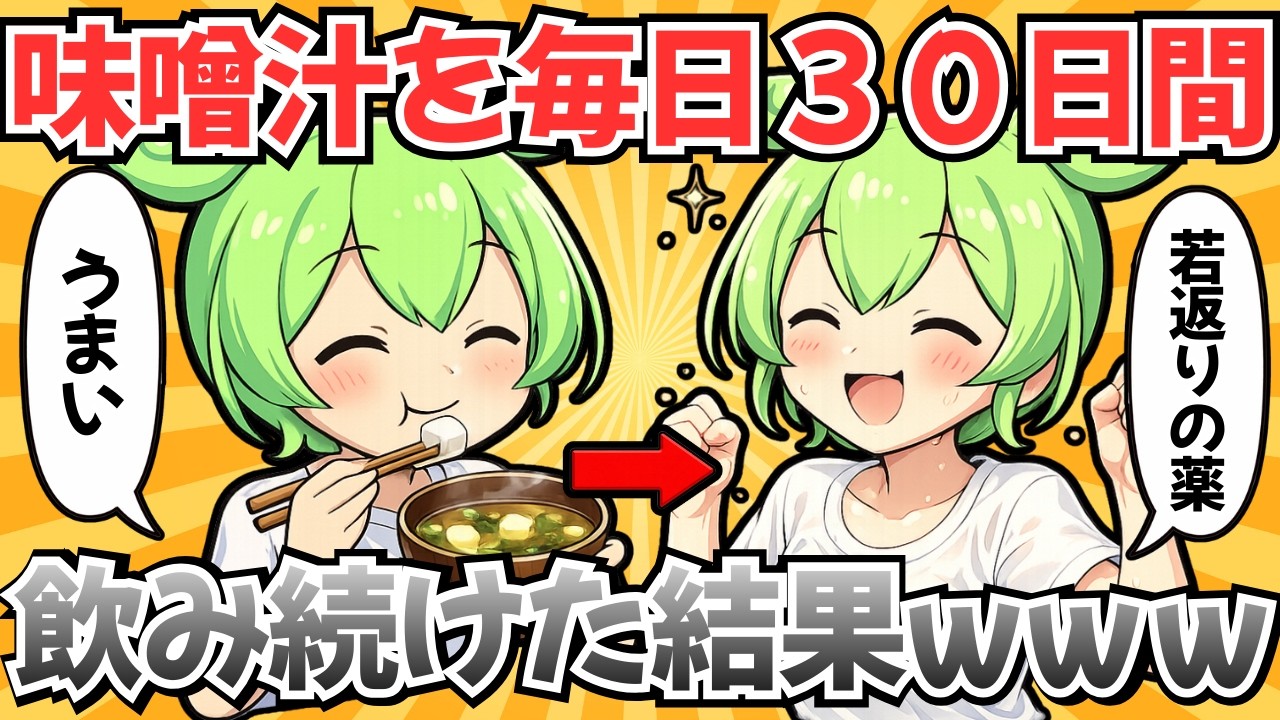 その味噌汁、健康に逆効果かも？毎日味噌汁を飲むと、身体に起こる変化【ずんだもん】【健康解説チャンネル】