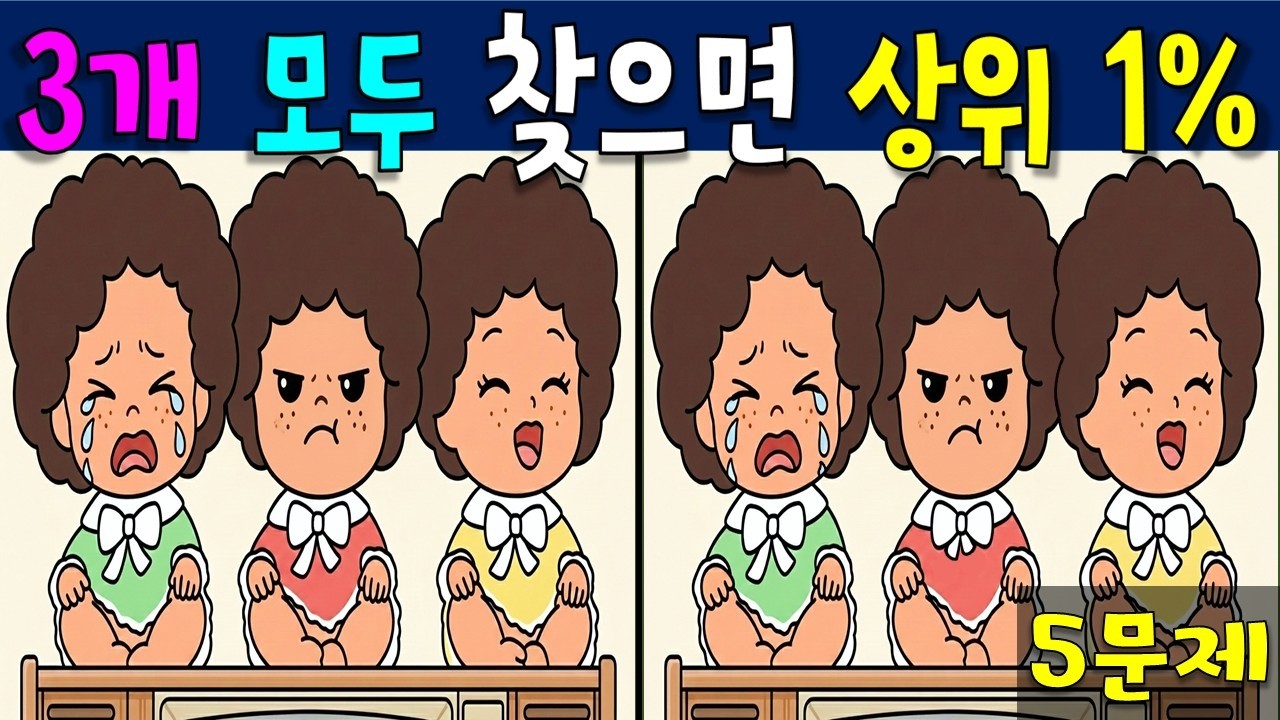 [ 다른 그림 찾기 ] 모두 찾으면 상위 1%  /틀린 그림 찾기/ spotthedifference 找不同 encontreasdiferenças अंतरखोजें 間違い探し
