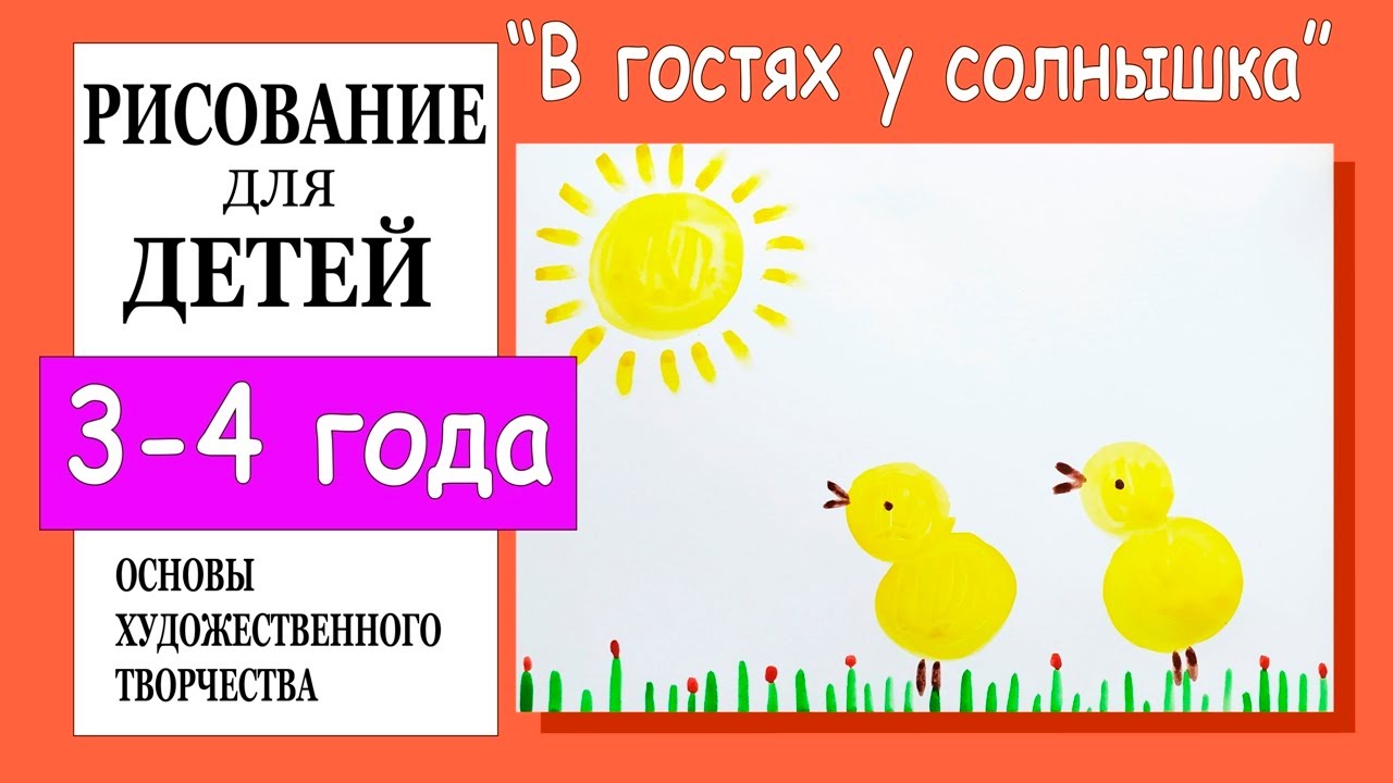 «В гостях у солнышка». Рисование для детей 3-4 лет.